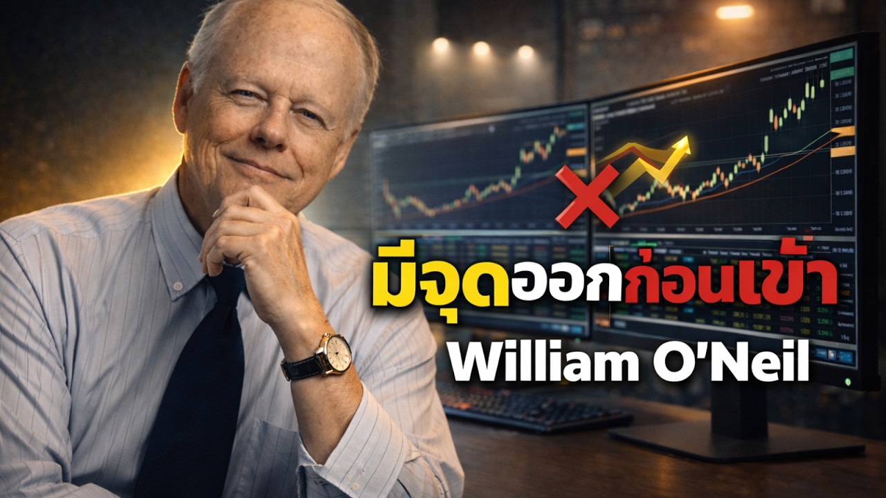 ตัดกำไรสั้น = ไม่รวยสักที! | บทเรียน William O’Neil ที่เทรดเดอร์ไทยต้องฟัง