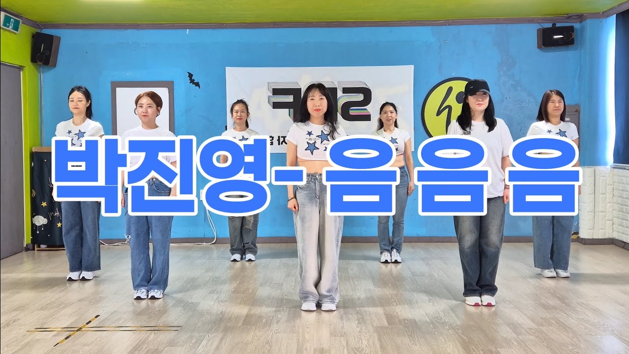 [박진영_음음음]choreo by 박선영T#이지댄스#다이어트댄스 #웨스트#Diet Dance #zumba #뱃살주의보 🤣🤣🤣#멘붕ㅠㅜ#웃으면 복이와요  ㅋㅋ 그냥 웃지요😅😅😋