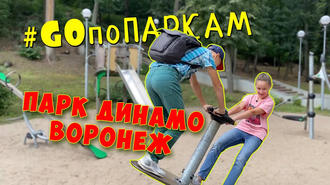 ПАРК ДИНАМО в Воронеже. Обзор GOпоПаркам. Парк Воронеж