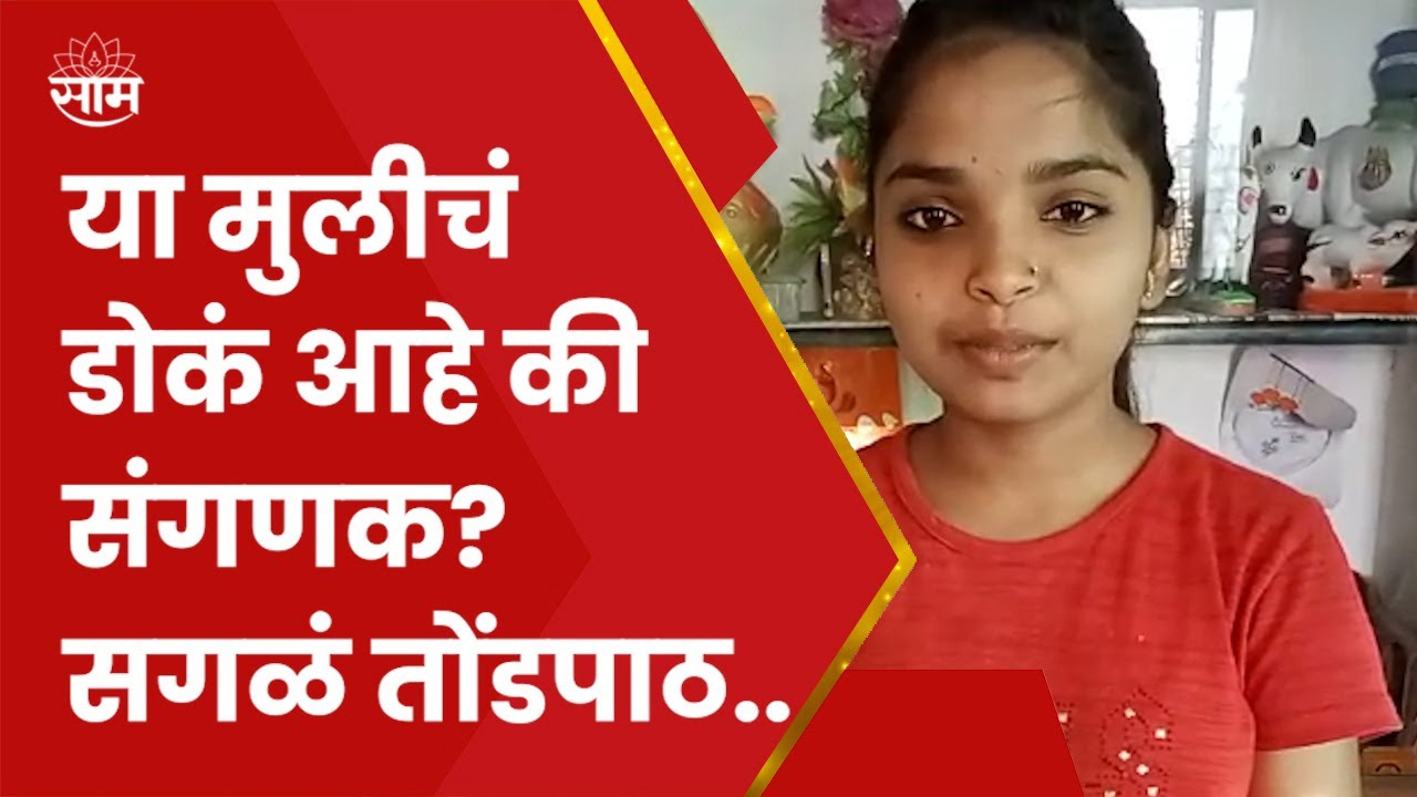 Shegaon Viral Video | 50 सेकंदात 118 रासायनिक घटकांची नावे पाठ करणाऱ्या या चिमुकलीचा व्हिडीओ पाहिला?