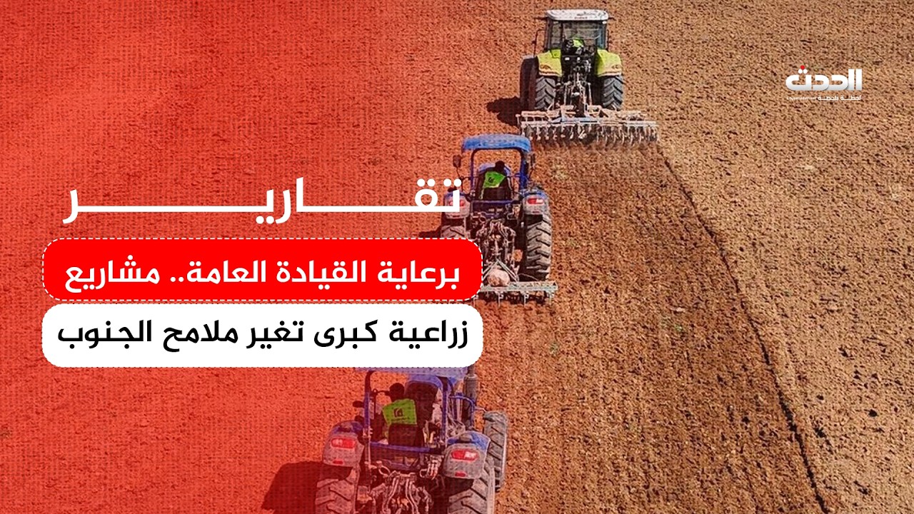 تقرير | برعاية القيادة العامة.. مشاريع زراعية كبرى تغير ملامح الجنوب