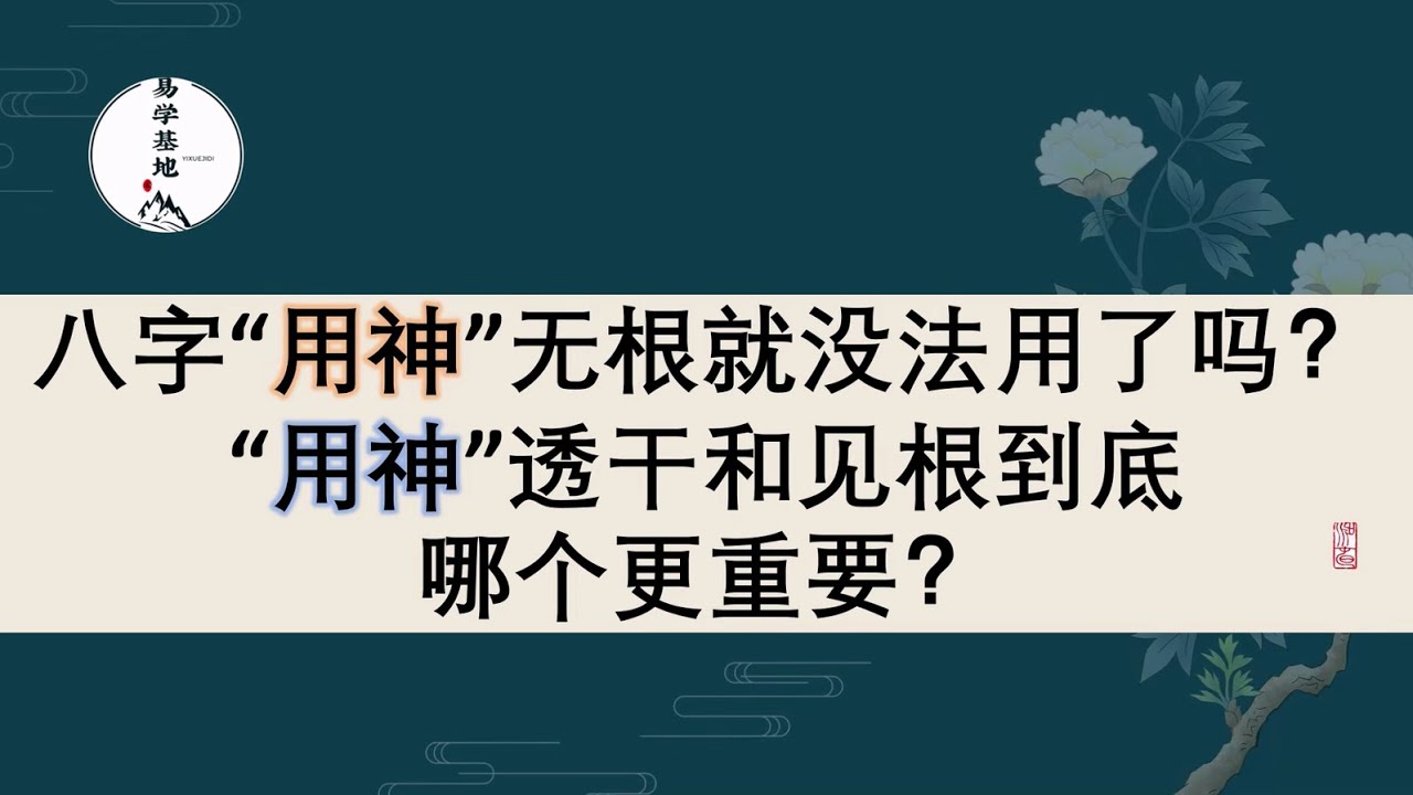 八字“用神”无根就没法用了吗？“用神”透干和见根到底哪个更重要？