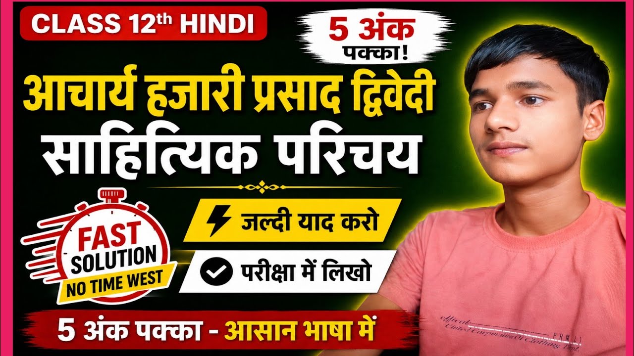 आचार्य हजारी प्रसाद द्विवेदी | साहित्यिक परिचय | Class 12 Hindi | Board Exam Most Important