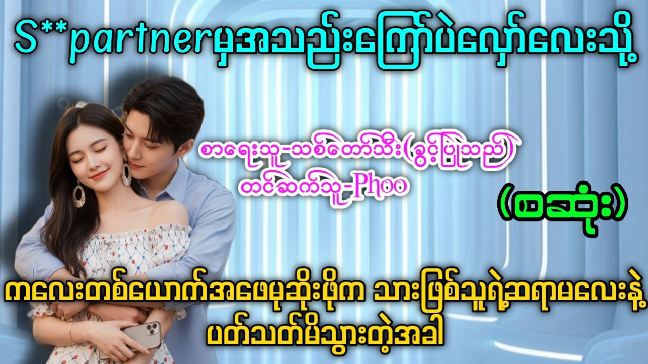 S** partner မှအသည်းကြော်ပဲလှော်လေးသို့ (စဆုံး) #ကလေးတစ်ယောက်အဖေမုဆိုးဖိုနဲ့သားဖြစ်သူရဲ့ဆရာမလေး 