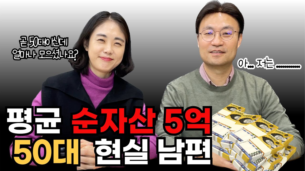 2025년 50대 평균 자산, 얼마가 있어야 할까? (노후걱정, 불면증을 이겨낸 50대 현실 남편의 이야기)