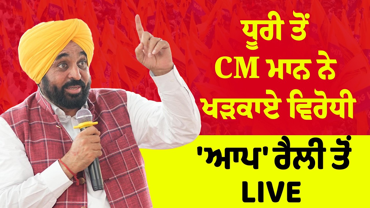 CM Bhagwant Mann | ਧੂਰੀ ਤੋਂ ਭਗਵੰਤ ਮਾਨ ਨੇ ਖੜਕਾਏ ਵਿਰੋਧੀ, ਦੇਖੋ LIVE | Sanjha TV