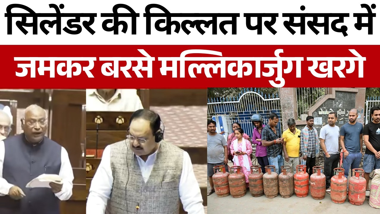 Rajya Sabha Session: कांग्रेस अध्यक्ष मल्लिकार्जुन खरगे ने सरकार से सिलेंडर के मुद्दे पर पूछे सवाल