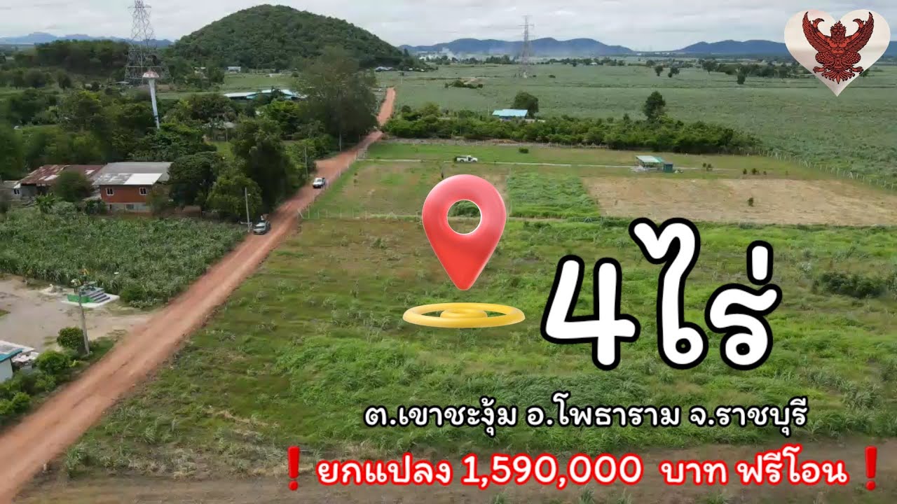 ❌️ปิดการขายค่ะ❌️ที่ดิน 4ไร่ ต.เขาชะงุ้ม อ.โพธาราม จ.ราชบุรี #ที่ดินราชบุรี