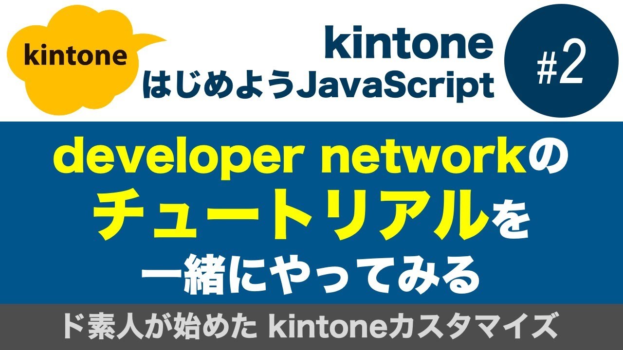 【#02 変数・IF文】developer networkチュートリアルを一緒にやってみよう（kintoneカスタマイズ入門）