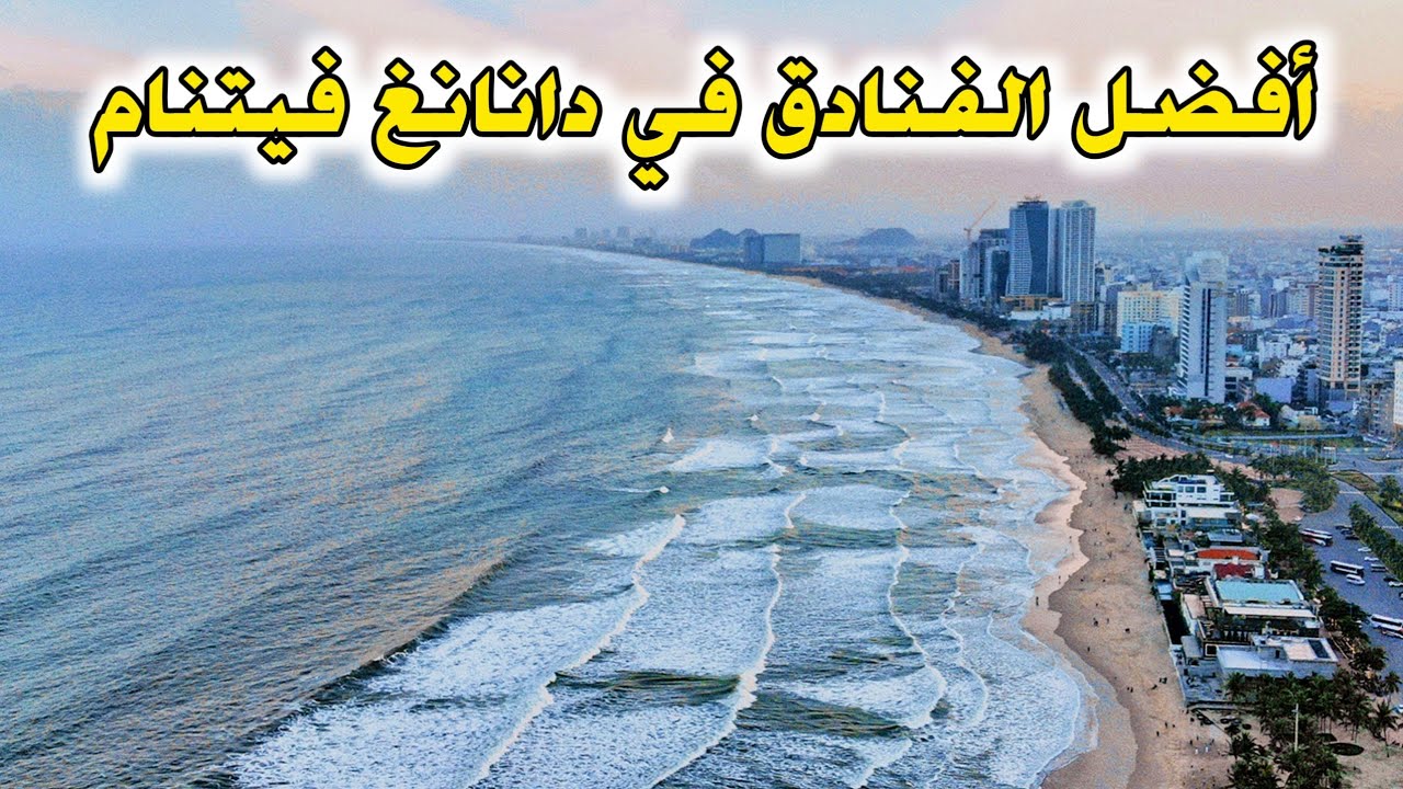 أفضل 10 فنادق في دا نانغ فيتنام 🇻🇳