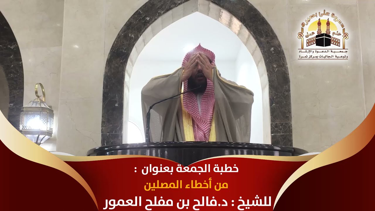 خطبة الجمعة بعنوان : من أخطاء المصلين || الشيخ د. فالح بن مفلح العمور
