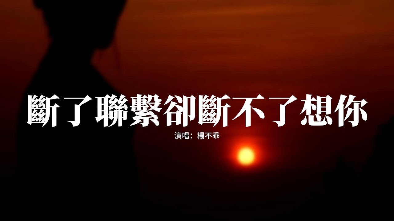 楊不乖 - 斷了聯繫卻斷不了想你『斷了聯繫卻斷不了想你，從今以後你照顧好自己，無論走到哪裡 我還是會惦記，你可卻再看不到你的消息。』【動態歌詞MV】