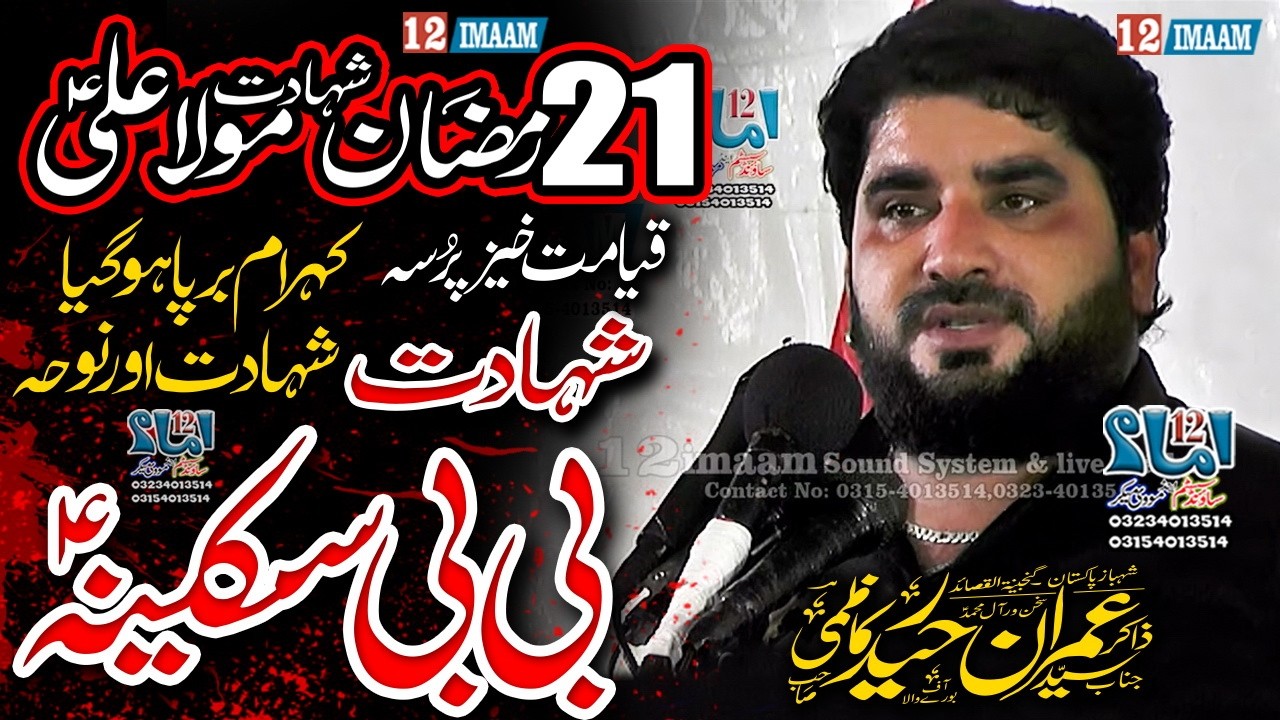 Shahadat Bibi Sakina a.s | 21 Ramzan | Majlis Aza | Zakir Imran Haider Kazmi