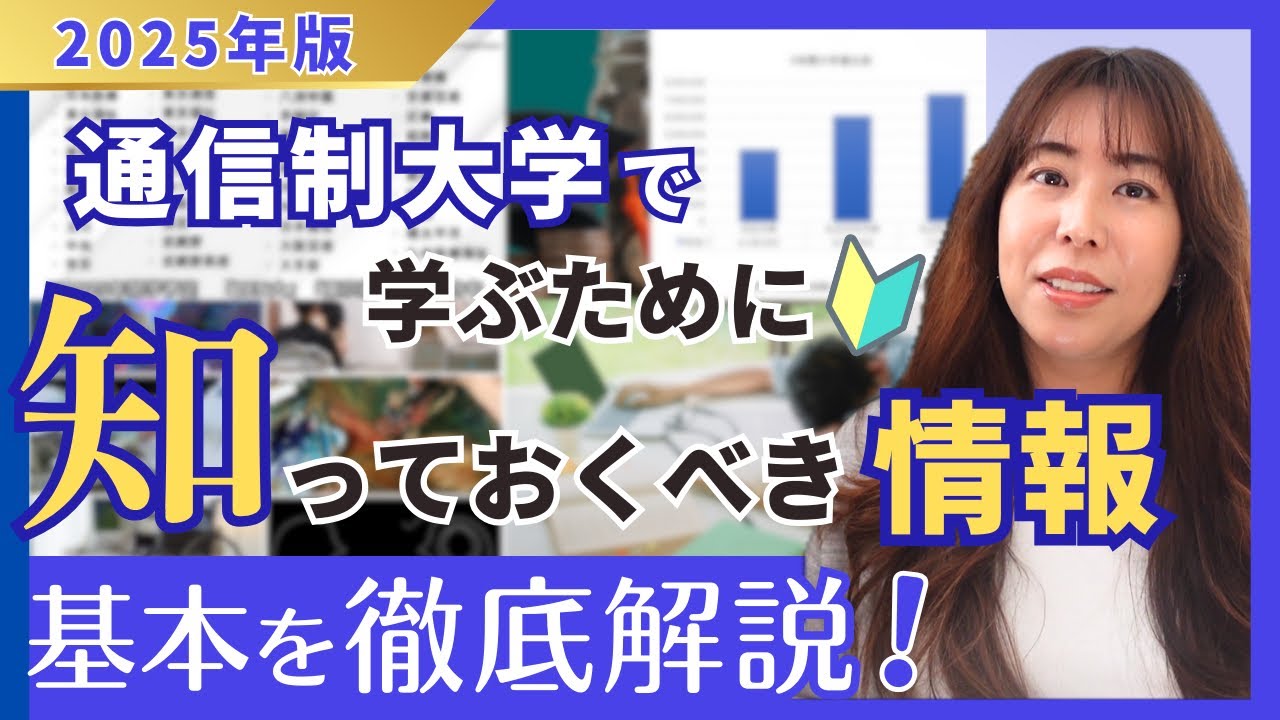 【大学に行ったことがない人向け】通信制大学について解説します👩‍🎓📚
