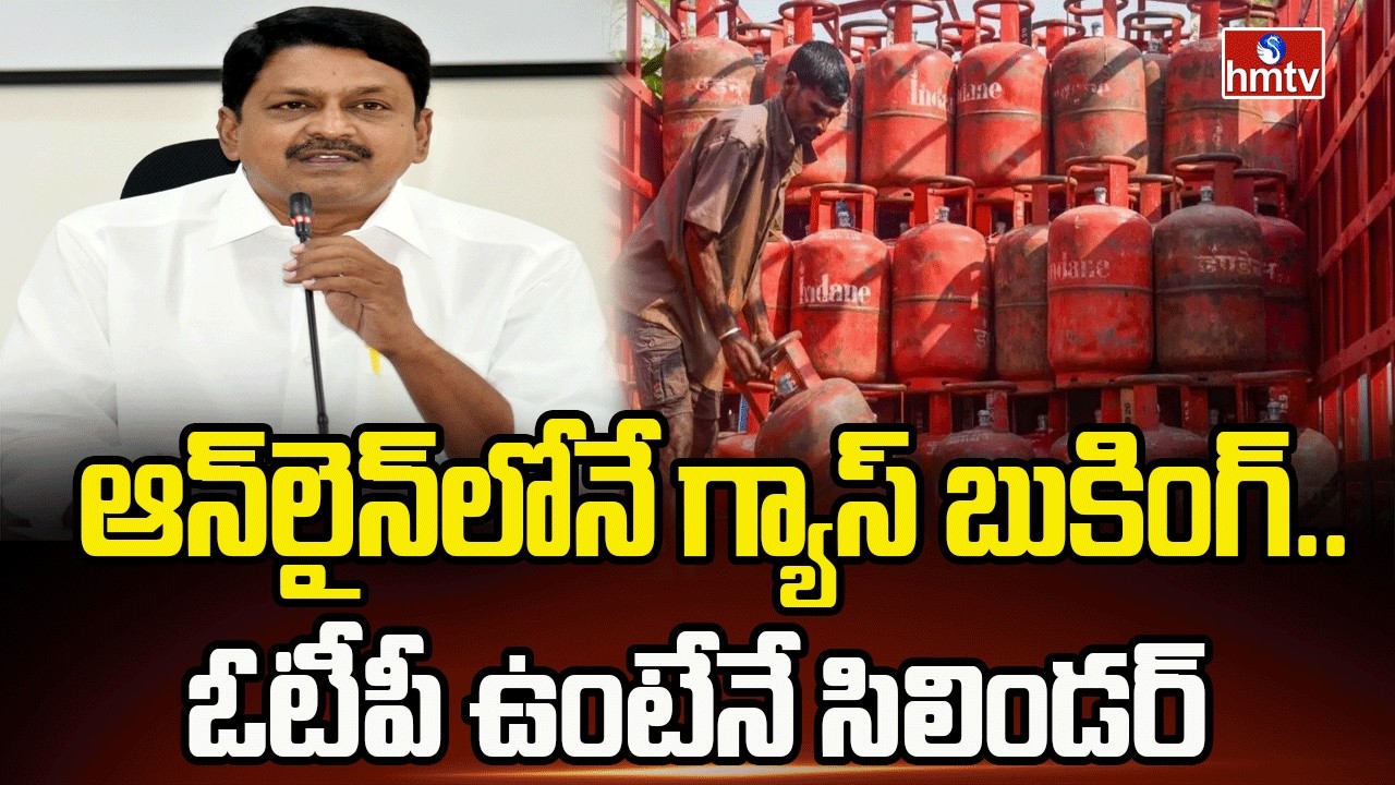 ఆన్‌లైన్‌లోనే గ్యాస్‌ బుకింగ్‌.. ఓటీపీ ఉంటేనే సిలిండర్ |Gas Booking Now Exclusively Online |hmtv