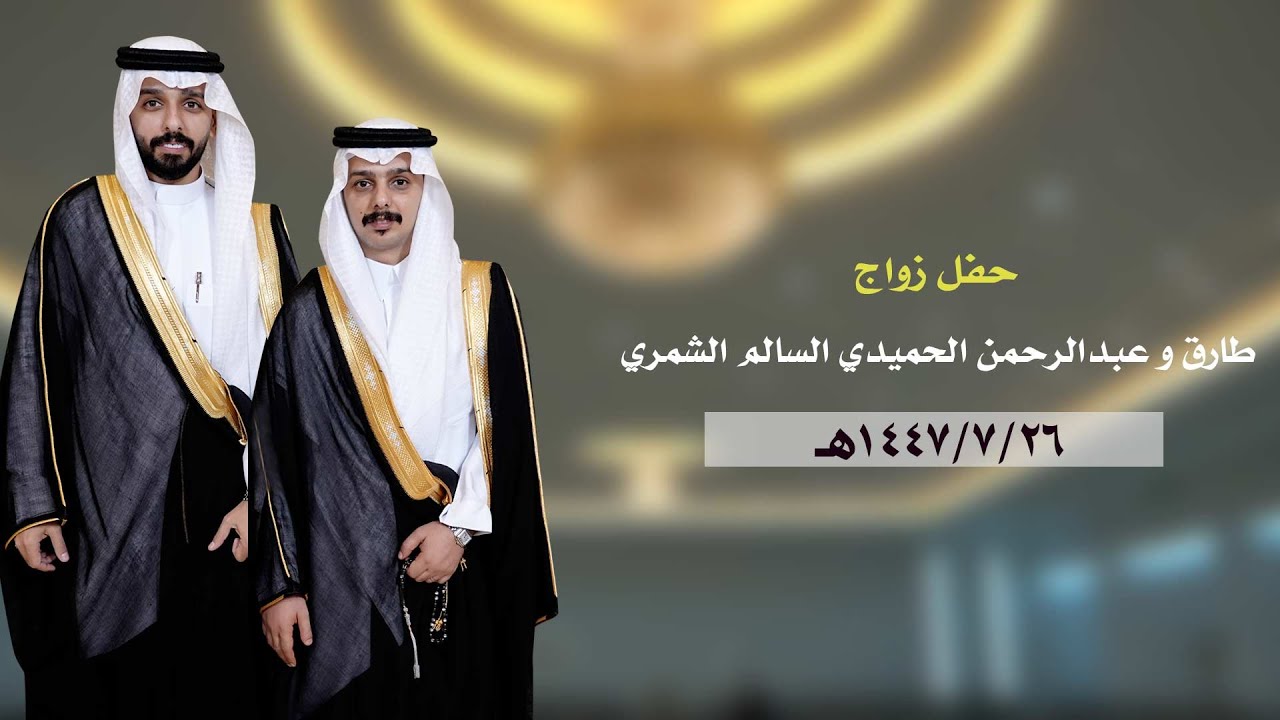 طارق و عبدالرحمن الحميدي السالم الشمري