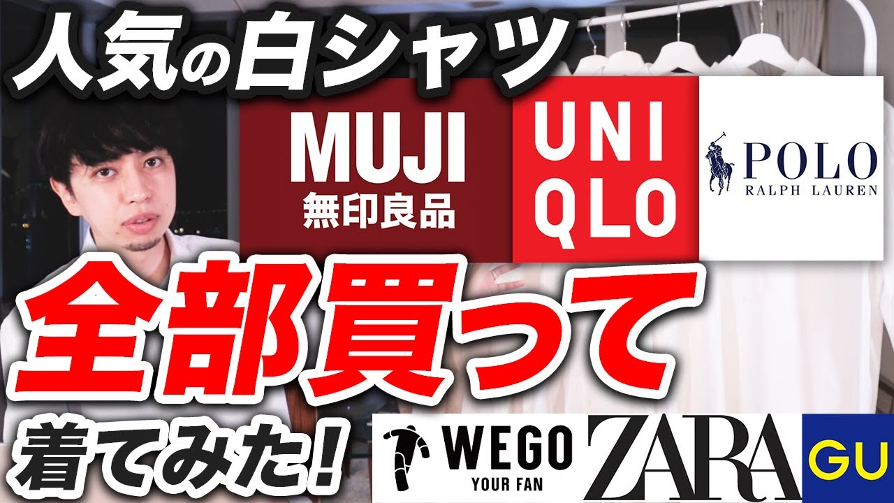 【本音】人気のコスパ白シャツを全部買って比較！ユニクロ、GU、無印、ZARA、ラルフローレン、WEGOまで完全網羅で紹介！