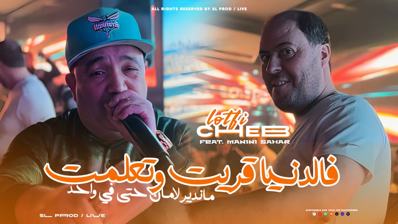 Cheb Lotfi 2025 | Fe Denya 9rit W T3alemt - ماندير لامان حتى في واحد | Avec Manini ( Live Solazur )