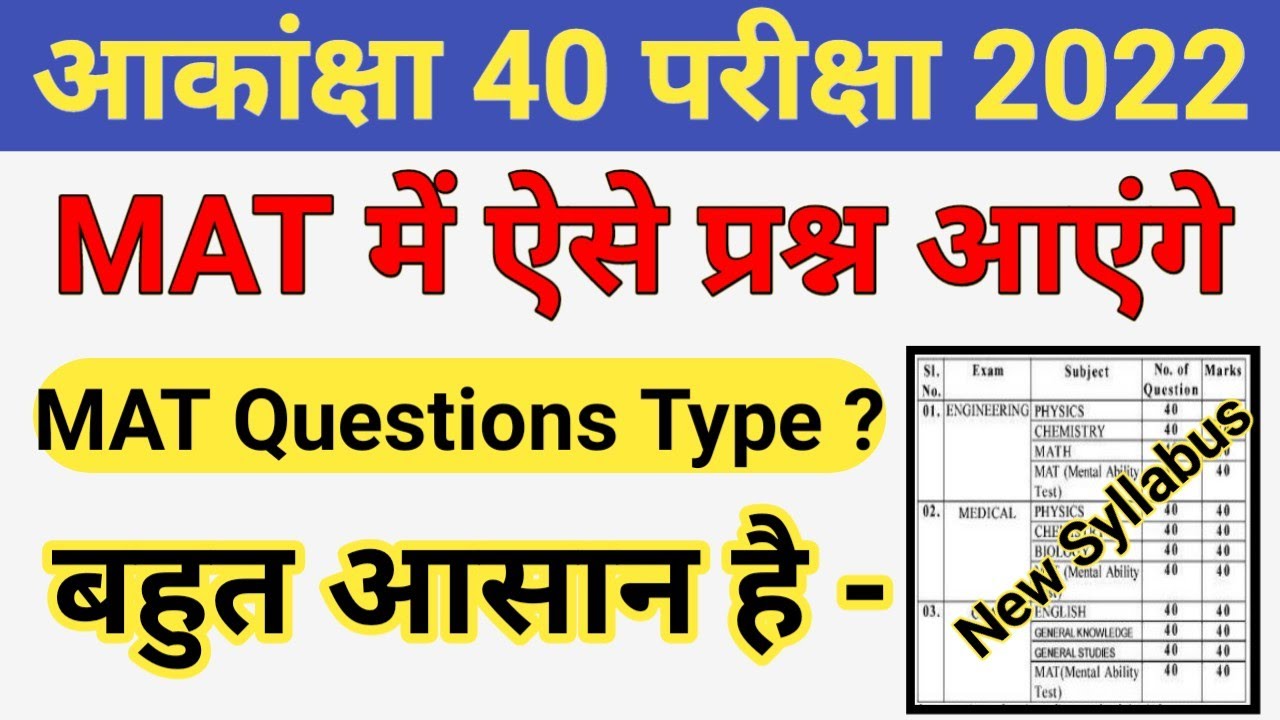 Akanksha 40 MAT Questions | Jac Akanksha 40 mat questions ऐसे आएंगे | Jac Board Akanksha 40 Exam