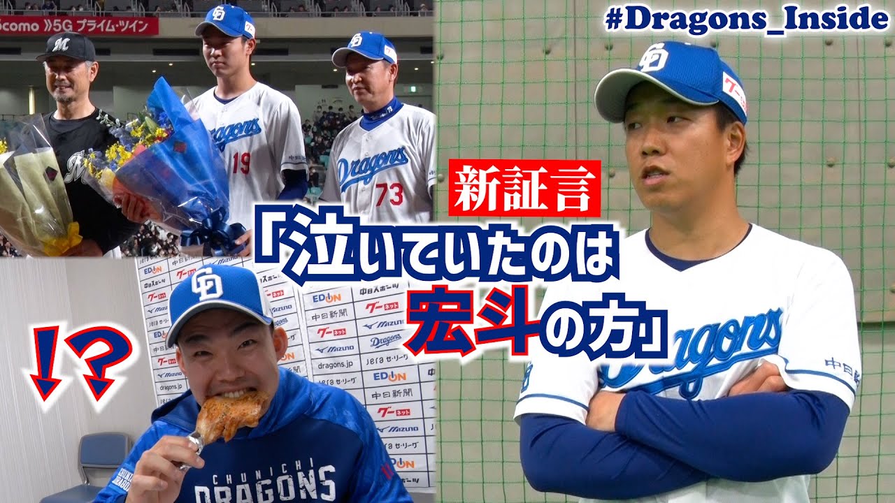 #髙橋宏斗 投手 #WBC 凱旋セレモニー＆新証言「泣いていたのは宏斗の方」 #柳裕也 投手が明かす #Dragons_Inside