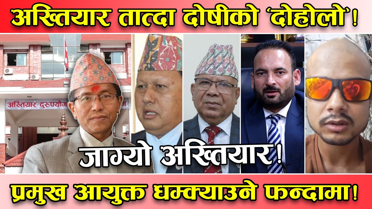 अख्तियारको सक्रियता ! प्रेम राइको एक्सनमा काम ! भटाभटा मुछिदै ठुला माछा ! माधव–मोहन नै फन्दामा !