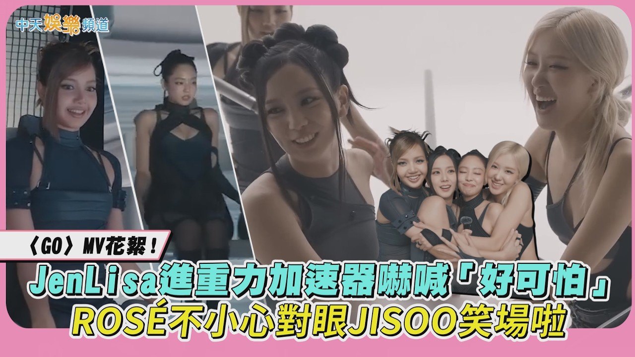 【撩星聞】〈GO〉MV花絮！JenLisa進重力加速器嚇喊「好可怕」　ROSÉ不小心對眼JISOO笑場啦