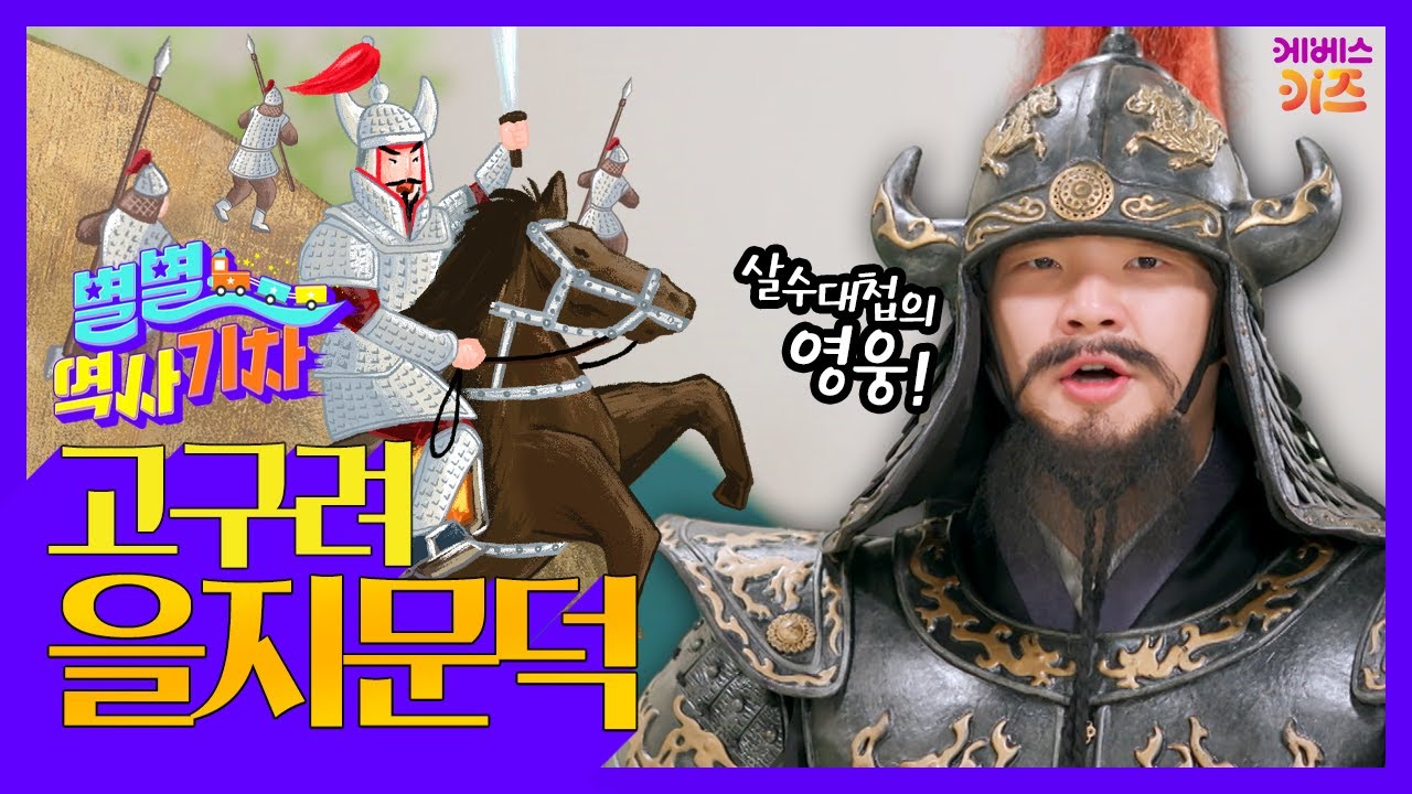 용기와 지혜로 고구려를 지킨 영웅!ㅣ고구려 을지문덕ㅣ큰별쌤 최태성 선생님ㅣ별별 역사 기차ㅣKBS 220519 방송