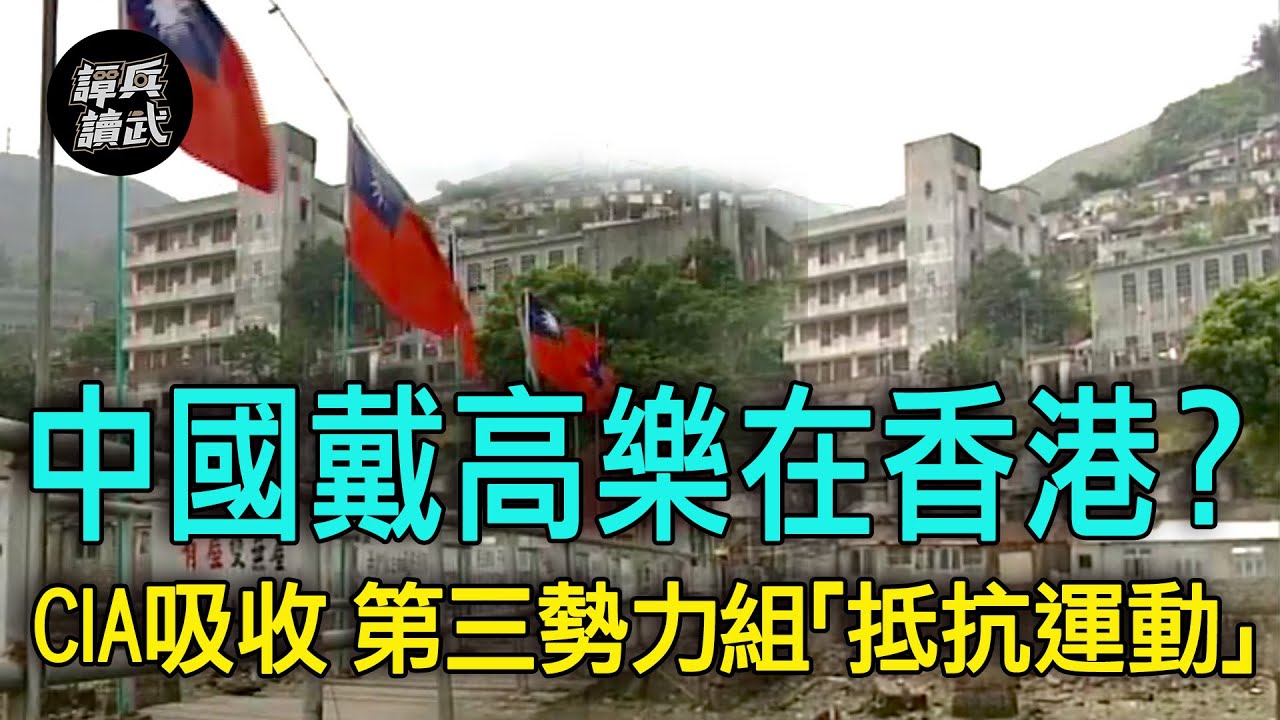 【譚兵讀武EP121】1950年香港「第三勢力」武裝力量多強大？　CIA支持下吸收流亡國軍搞空投