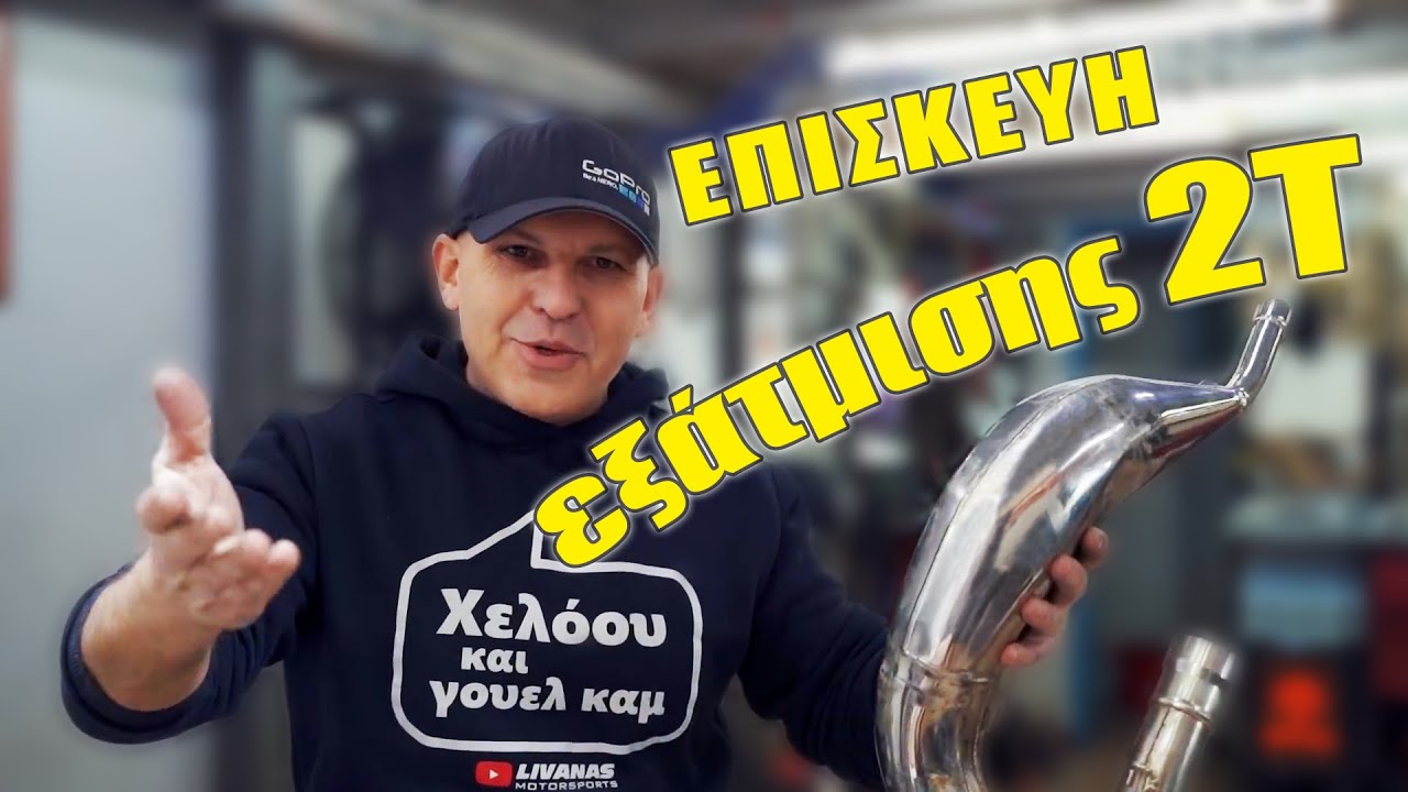 Επισκευή εξάτμισης 2Τ - Φούσκωμα