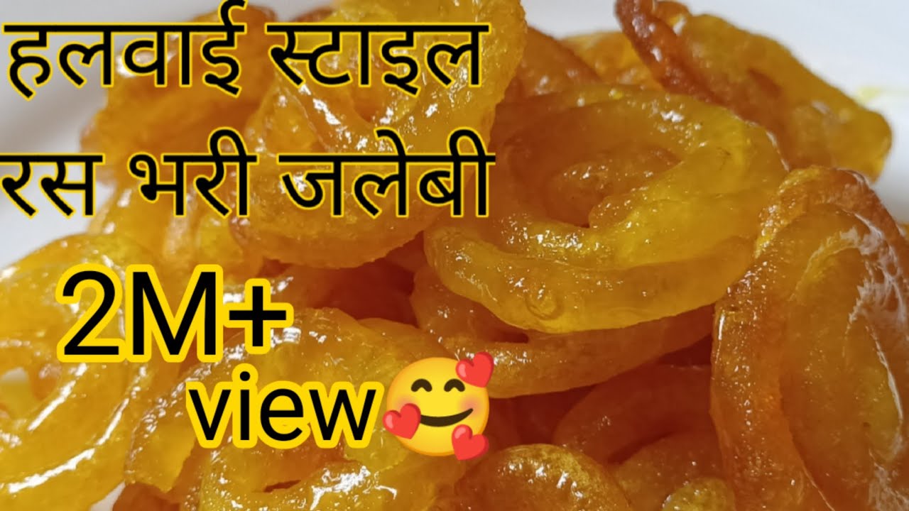 हलवाई स्टाइल जलेबी बनाने के सारे टिप्स जिसे फॉलो करके आपकी भी जलेबी बनेंगी परफेक्ट||Jalebi recipe