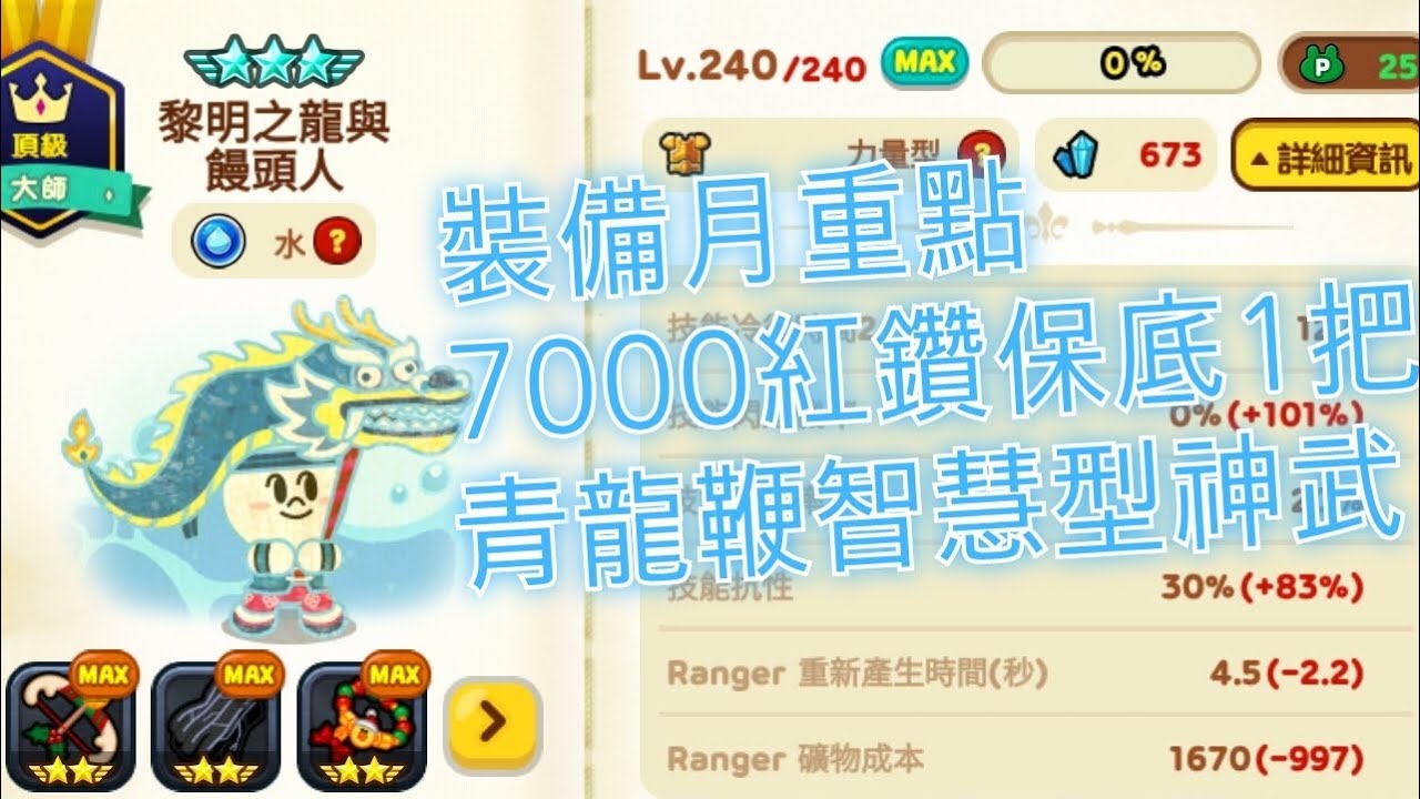 LINE Rangers：5券單抽💧黎明之龍與饅頭人8星240《新年青龍鞭🔥惠惠專武只剩400鑽可2抽🐉試水溫200鑽幸運抽中🔥火里維飾品8星裝雷納德敏捷帽子》存紅鑽抽裝扭蛋券抽寵進化9星160領紫蛙