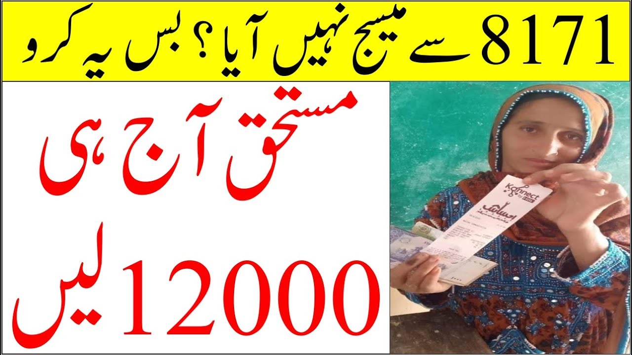 How To Receive 12000 PKR From Ehsas Program | Ehsas Program Se 12000 Rupay Kase Lain