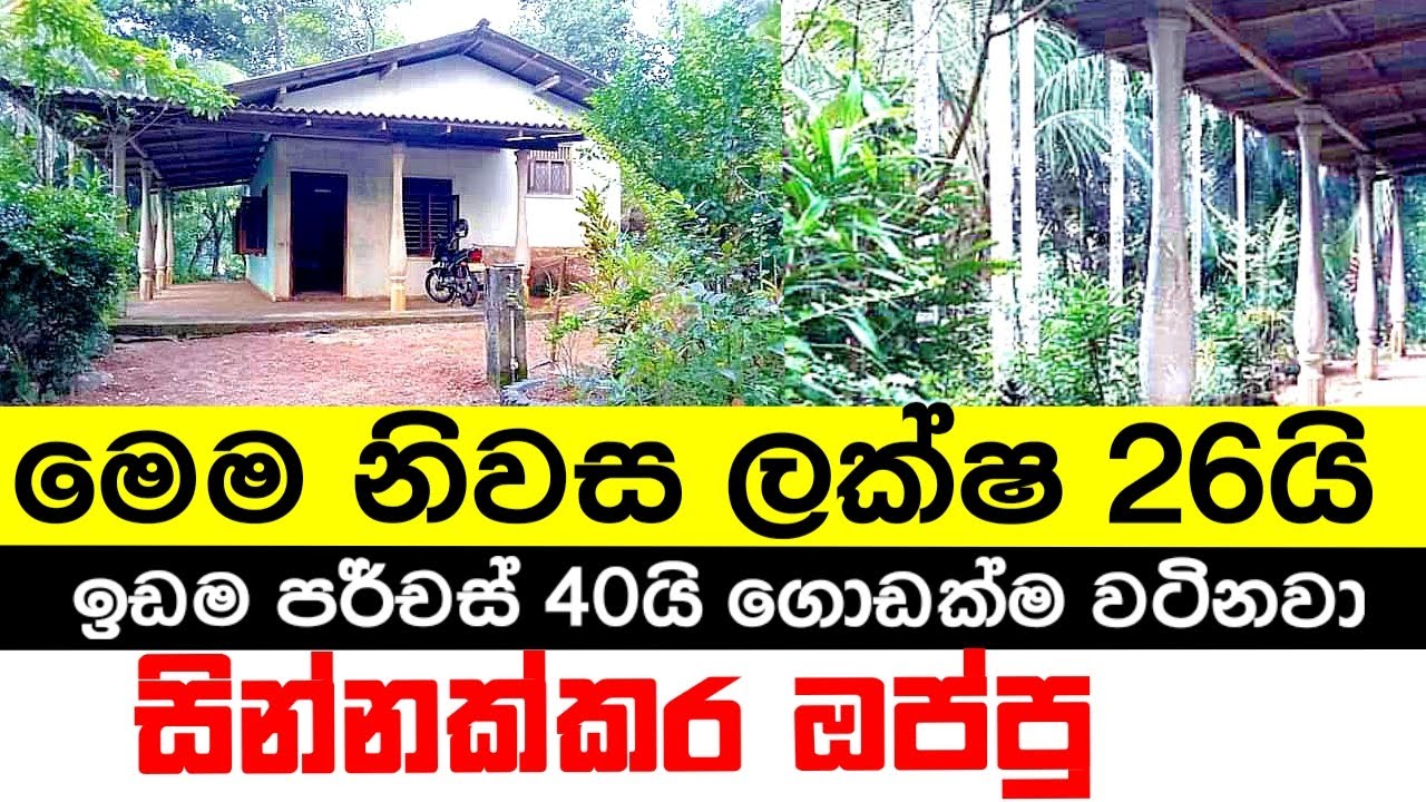 ලක්ෂ 26ට නිවසක් සින්නක්කර ඔප්පු/A house for sale in Kurunegala Kegalle Road, Sri Lanka