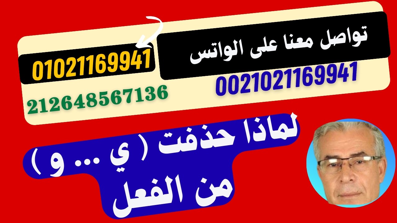 لماذا حذفت ( ي  ...  و  ) من الفعل ج 2