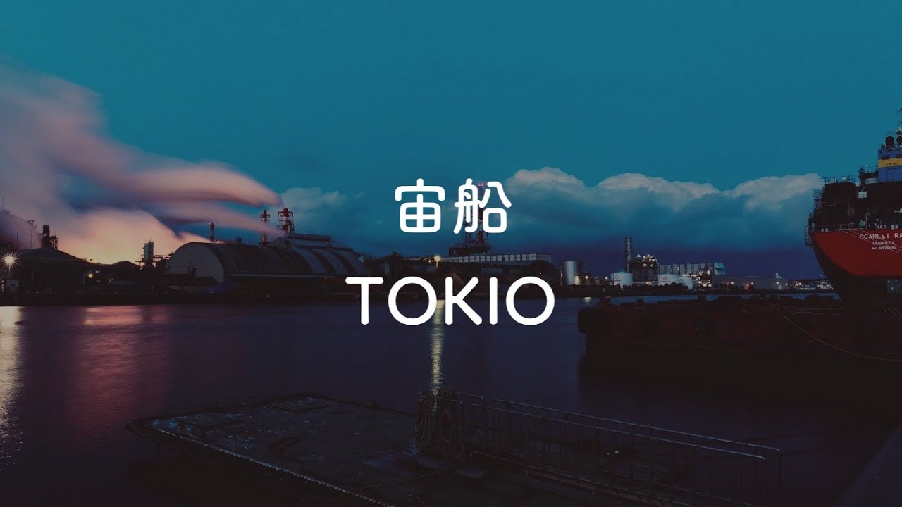 【音程バー付き】宙船 - TOKIO【生音風カラオケ】