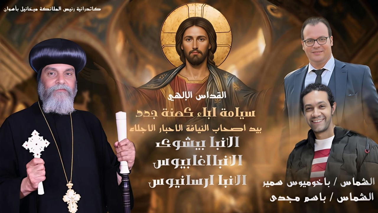 قداس سيامة آباء جدد يوم الجمعة الموافق 20 - 2 - 2026 من كاتدرائية رئيس الملائكه ميخائيل بأسوان