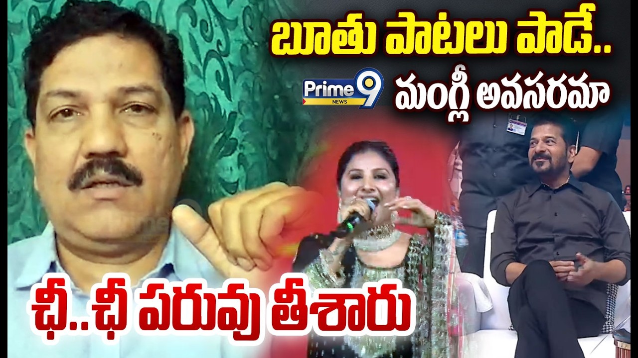 Analyst Turaga Sriram Fire On Singer Mangli : బూతు పాటలు పాడే మంగ్లీ అవసరమా ఛీ..ఛీ పరువు తీశారు
