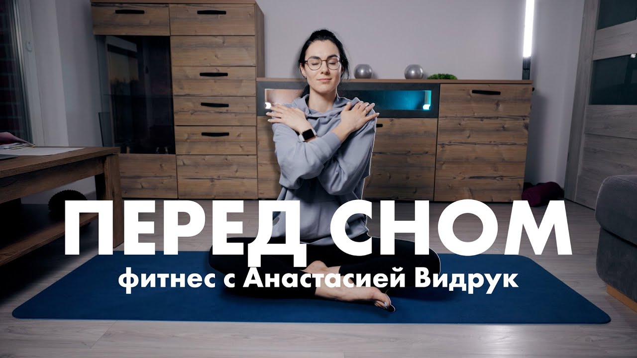 Тренировка перед сном | Фитнес с Анастасией Видрук