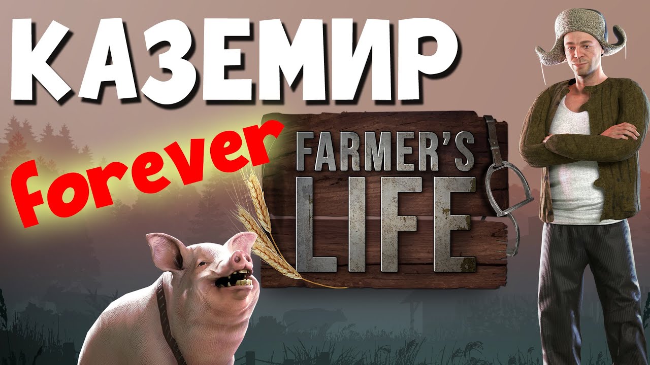 FARMERS LIFE | СИМУЛЯТОР ФЕРМЕРА | Сезон: КАЗЕМИР FOREVER | Ep.01