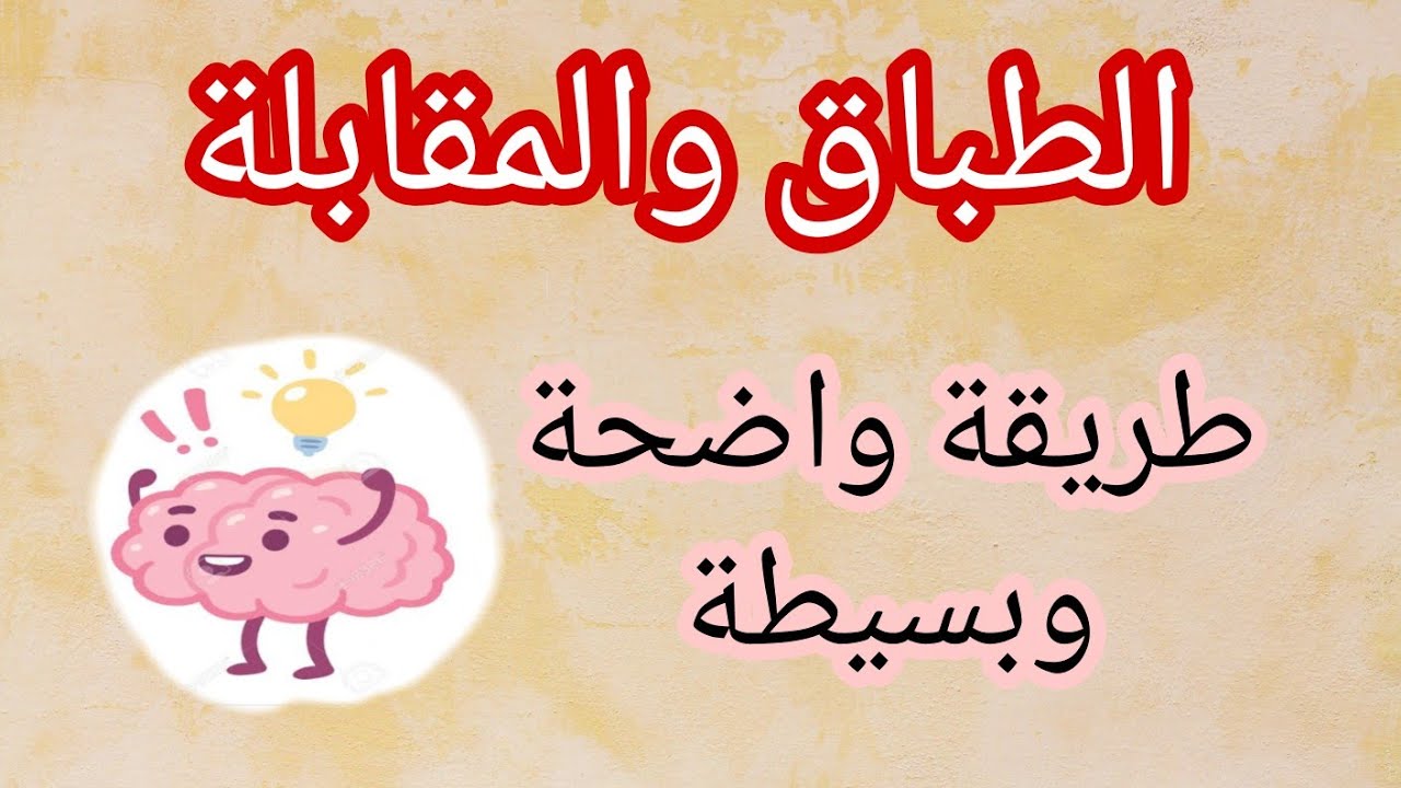 الطباق والمقابلة للصف الرابع الإعدادي الأدبي