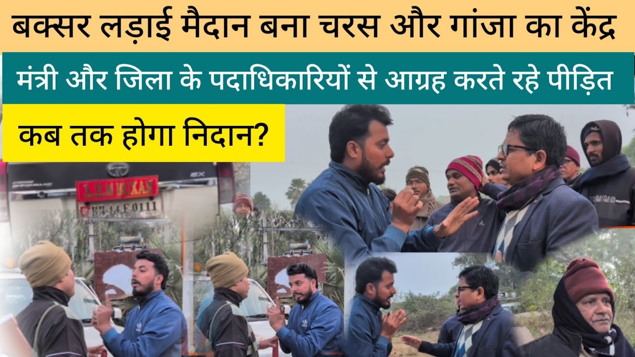  बिहार के पर्यटन मंत्री और बक्सर जिला के अन्य पदाधिकारियों ने आम जनता का एक नहीं सुना 🙄 VKT NEWS