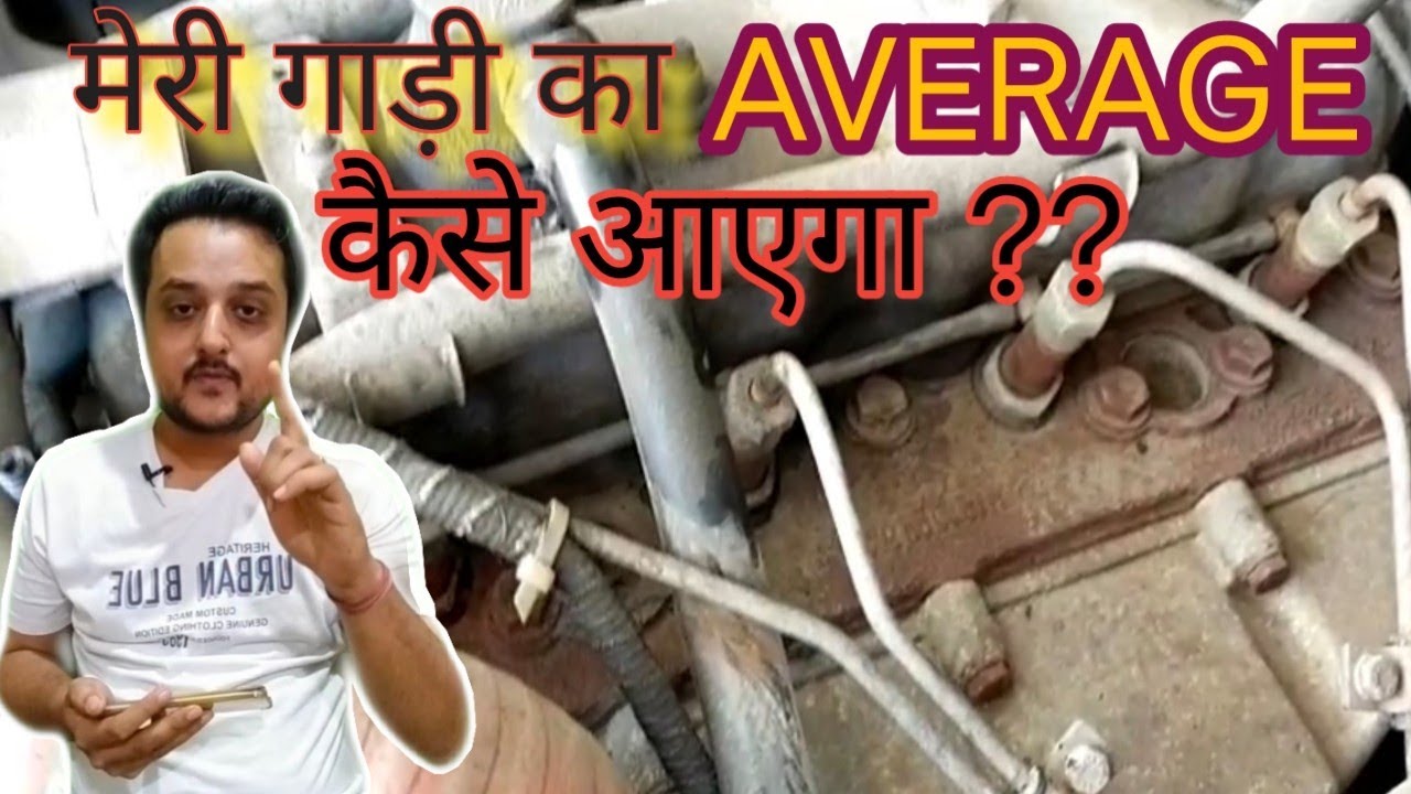How to improve average of a vehicle? | एवरेज कैसे आएगा गाड़ी का? | जरूरी बातें