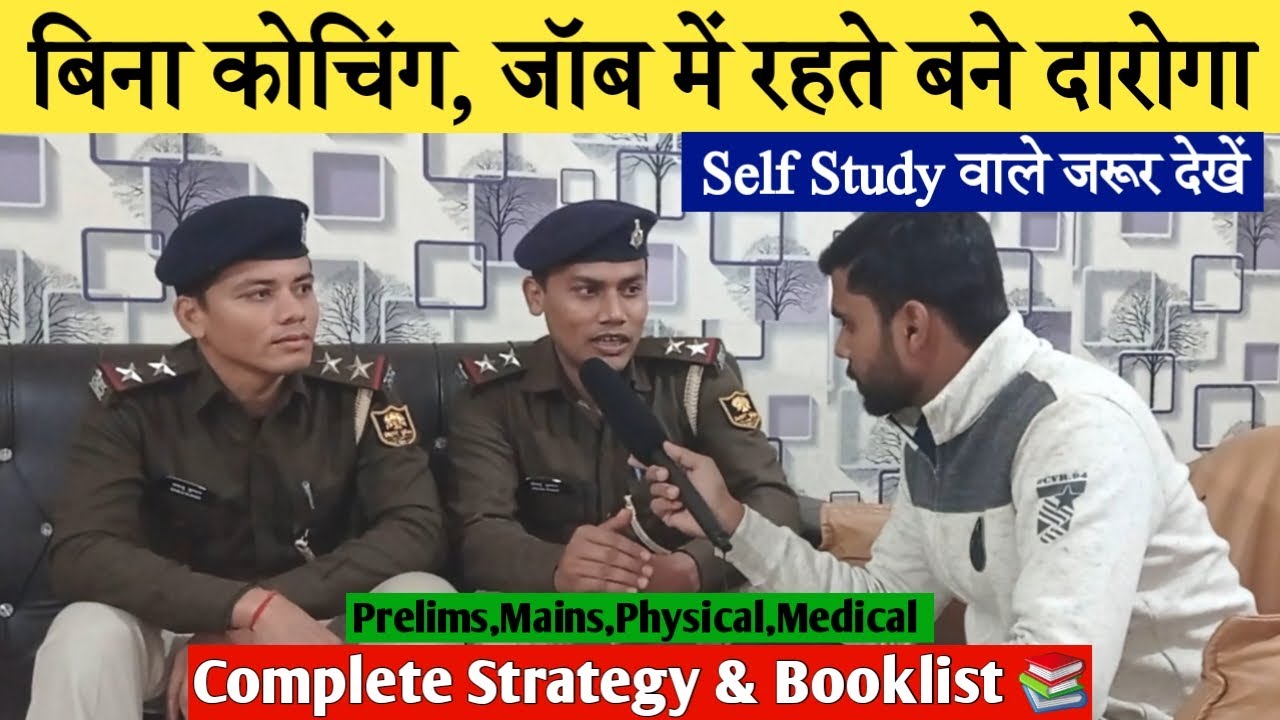 दो दारोगा मित्रों नें वर्दी पानें का सबसे सटीक तरीका बता दिया | Bihar s.i interview |