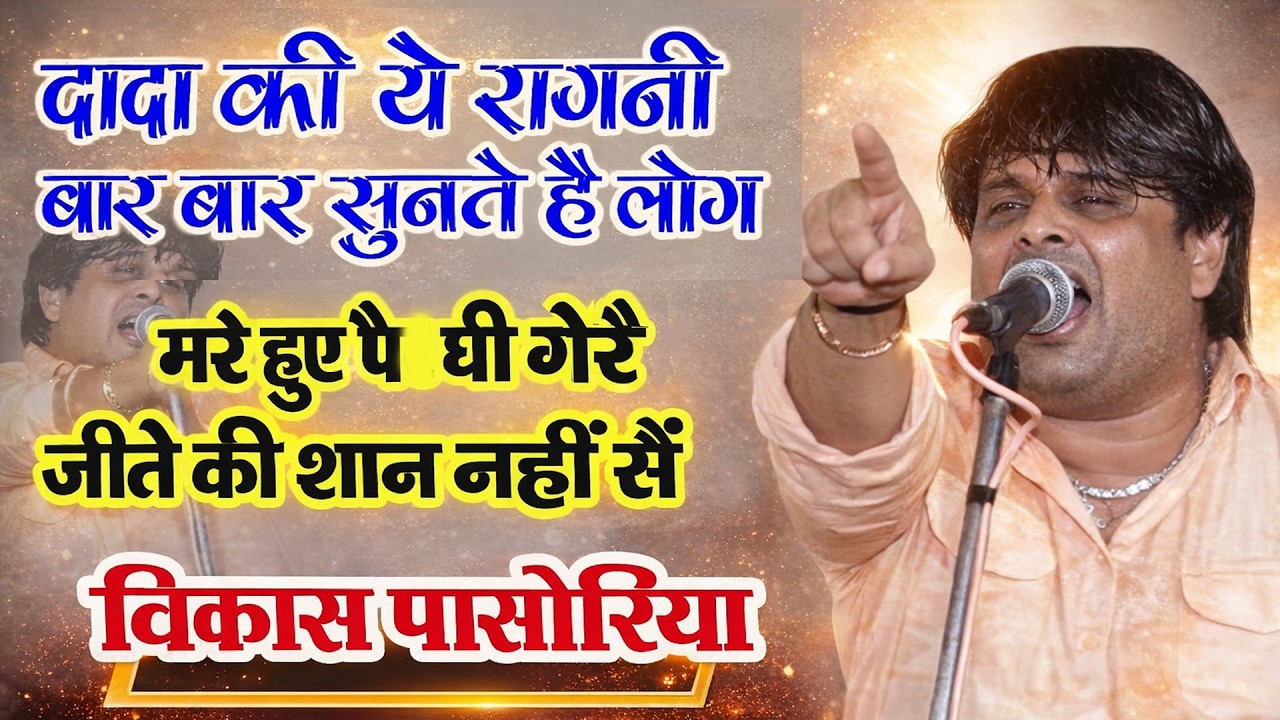 छुपी हुई कड़वी सच्चाई | दादा ये रागनी सबसे ज्यादा सुनी गई | Haryanvi Ragni | Vikas Pasoriya | DHM