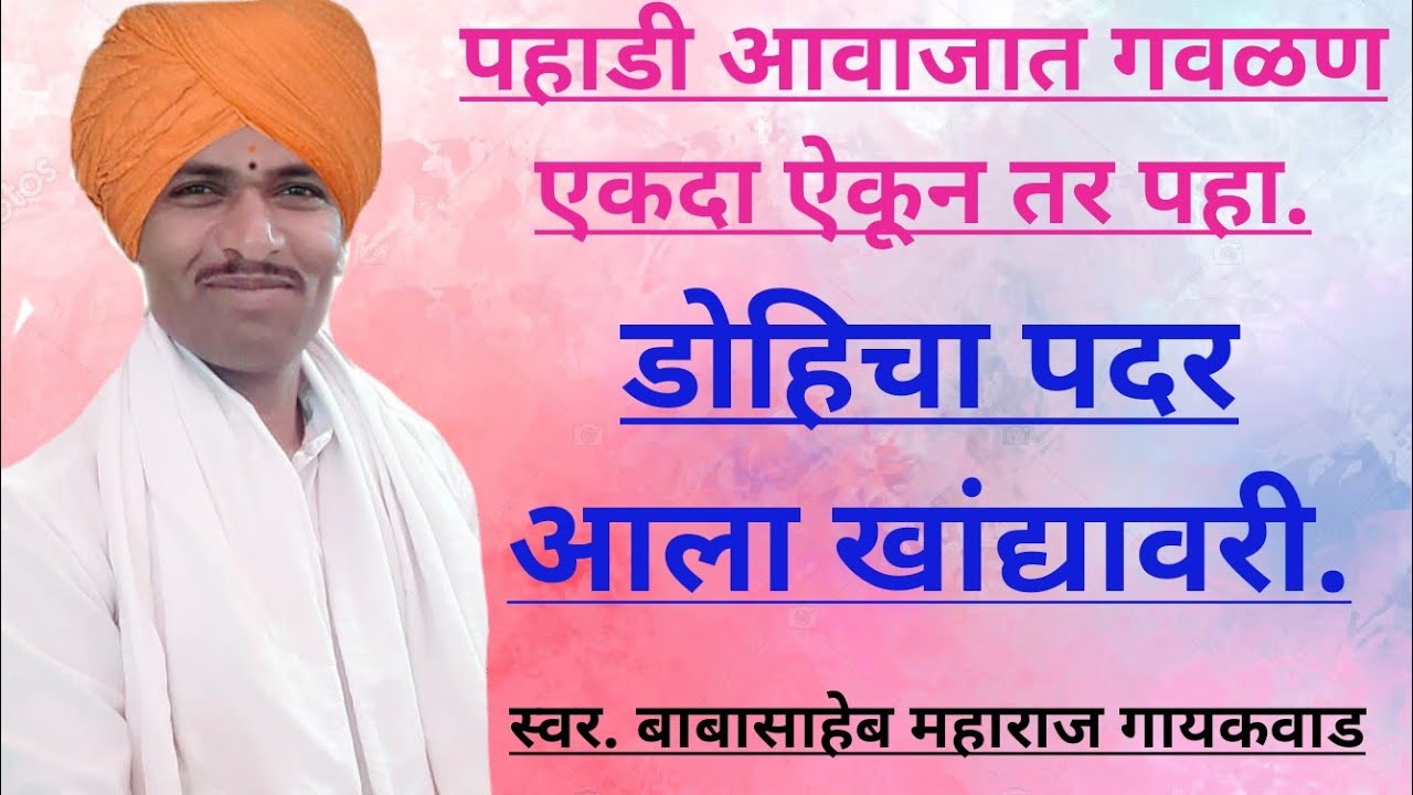 🚩 गवळण. #डोहिचा पदर आला खांद्यावरी.गायक बाबासाहेब महाराज गायकवाड यांच्या आवाजात #Babasaheb gaikwad.
