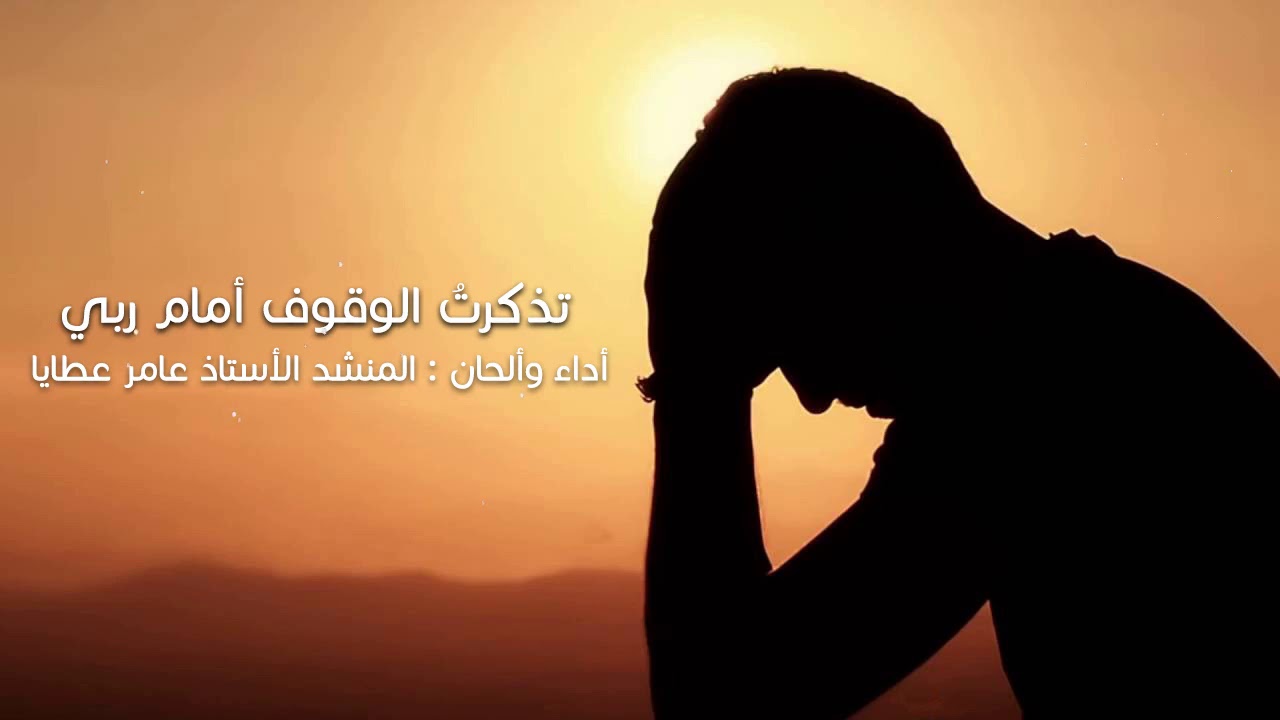 تذكرتُ الوقوف أمام ربي I المنشد عامر عطايا I