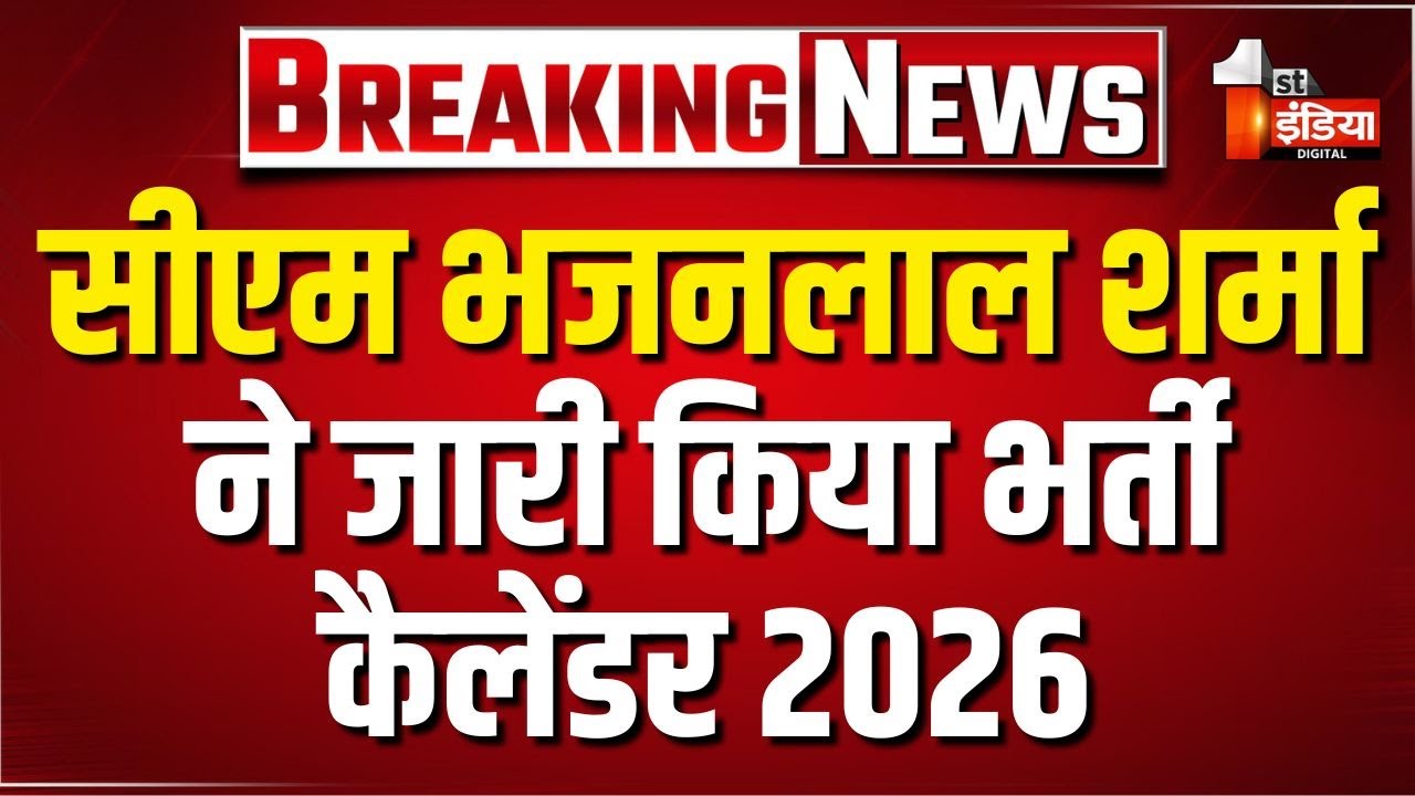 Rajasthan Exam Calendar 2026: CM Bhajanlal Sharma ने जारी किया भर्ती कैलेंडर 2026 | RSMSSB | RPSC