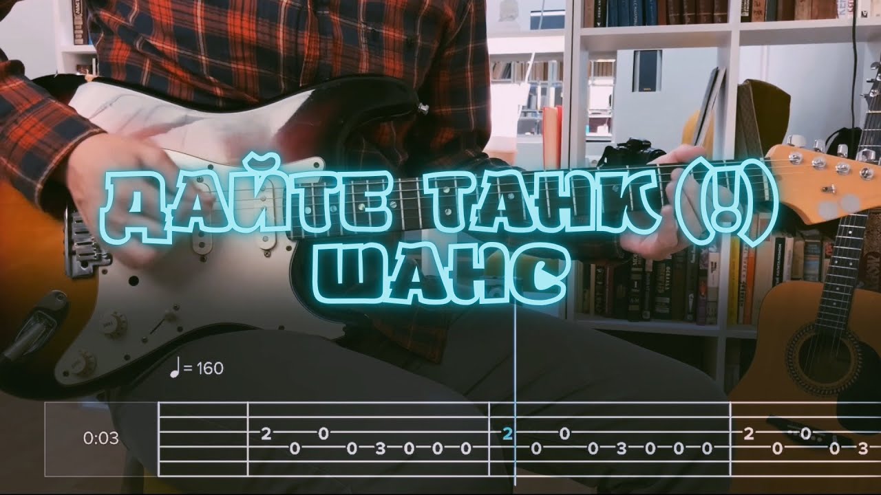 Дайте танк (!) –Шанс / Кавер / Разбор на гитаре / Табы