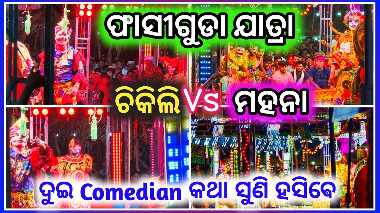 ଫାସୀଗୁଡା ଯାତ୍ରା / ଦୁଇ Comedian କଥା ସୁଣି ହସିଵେ / Chikilli Ramayan Vs Mohana Ramayan