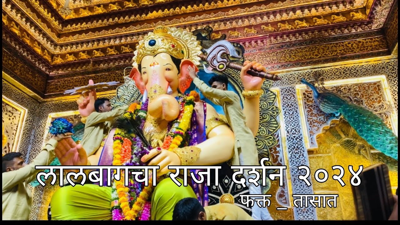 LALBAUG CHA RAJA CHARANSPARSH || लालबागचा राजा दर्शन (चरणस्पर्श) || DAY3 2024 (नवसाची रांग)